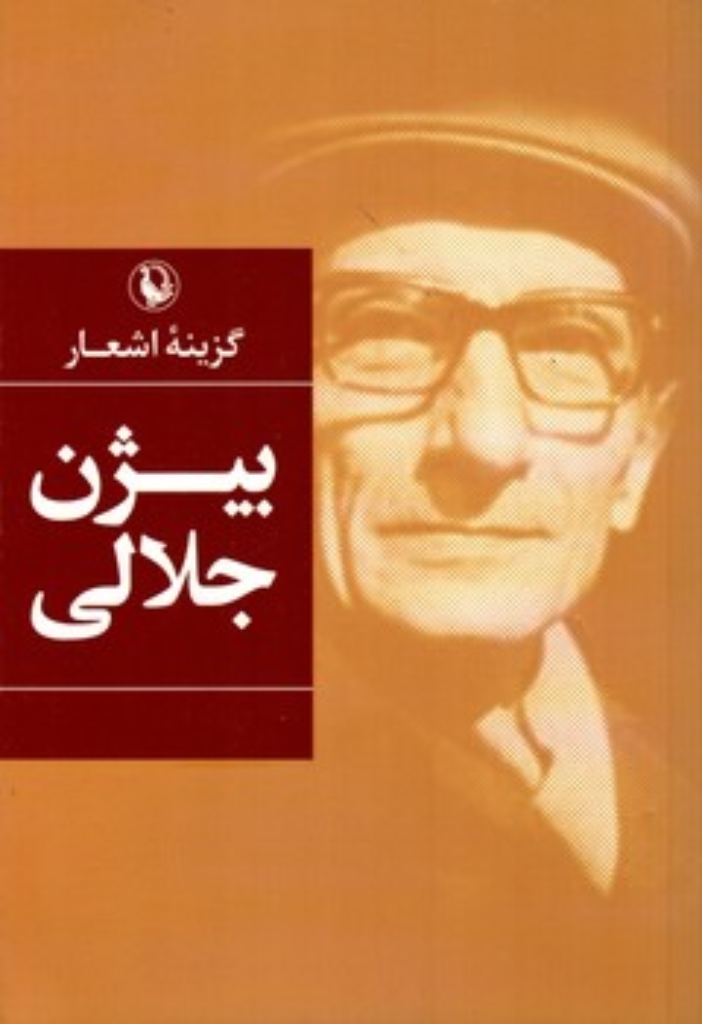 تصویر  گزینه اشعار بیژن جلالی (رقعی-شمیز)